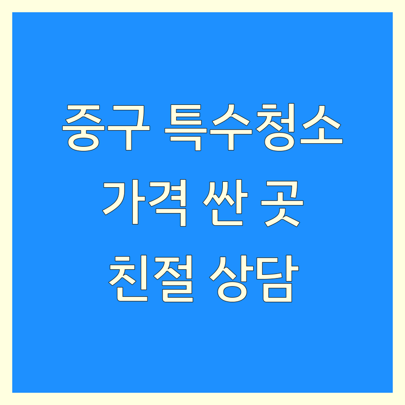 서울 중구 특수청소 저렴한 곳 가격싼 곳 업체 추천 | 유품정리 쓰레기집청소 화재청소 냄새제거 비용 가격 잘하는 곳 | 고독사청소 방역소독 폐기물처리 | 원룸 아파트 빌라 청소 이사청소 | 친절 상담 빠른 견적 방문 예약