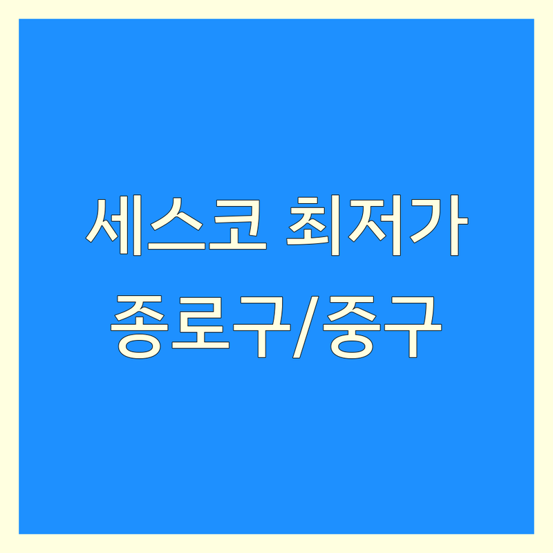 서울 종로구/중구 세스코 저렴한 곳 가격싼 곳 업체 추천 | 방역 공기청정 정수기 비데 비용 가격 잘하는 곳 | 해충 방제 공기질 관리 위생 솔루션 | 정수기 비데 렌탈 방문 상담 | 무료 견적 후기