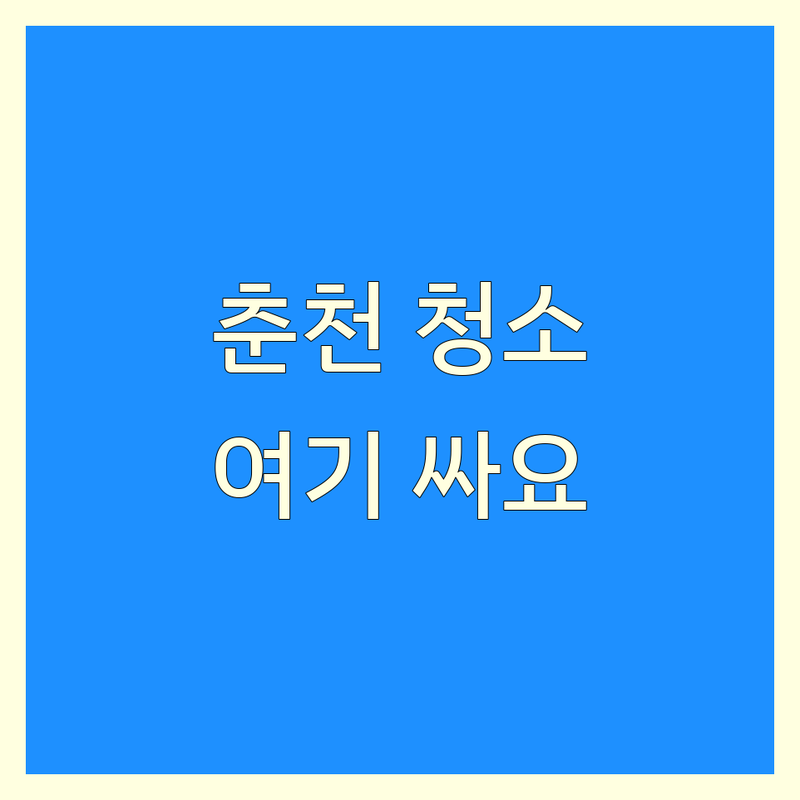 춘천시 동산면 청소 예약 저렴한 곳 가격싼 곳 업체 추천 | 입주 이사 특수 에어컨 물탱크 매트리스 소파 청소 비용 가격 잘하는 곳 | 곰팡이 제거 청소 대행 서비스 | 청소 전문가 솔루션 노하우 꿀팁 | 청소 비용 절약 업체 비교 후기