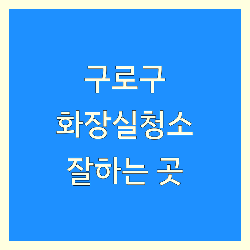 구로구 화장실청소 업체 추천 | 가격 비용 잘하는 곳 | 막힘 뚫음 코팅 전문 | 방문수거 무료견적