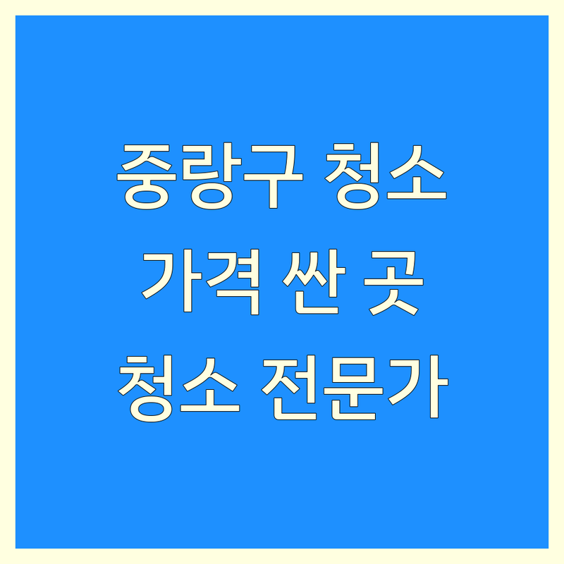 중랑구 건물청소 저렴한 곳 가격싼 곳 업체 추천 | 계단청소 입주청소 외벽청소 비용 가격 잘하는 곳 | 빌딩청소 준공청소 사무실청소 바닥왁스 | 원상복구청소 방수 실리콘보수 비둘기퇴치 | 청소전문가 청소비용 청소견적