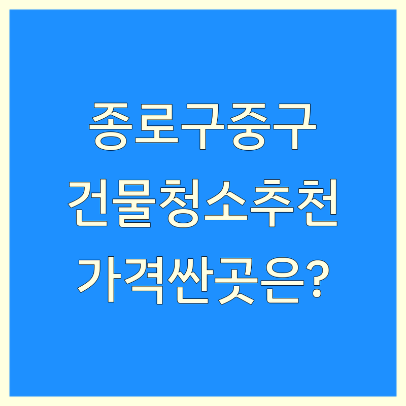 서울 종로구 중구 건물청소 저렴한 곳 가격싼 곳 업체 추천 | 빌딩청소 외벽청소 전문업체 비용 가격 잘하는 곳 | 로프작업 외벽방수 외창청소 창틀실리콘 | 소독방역 입주청소 계단청소 | 무료상담 견적문의