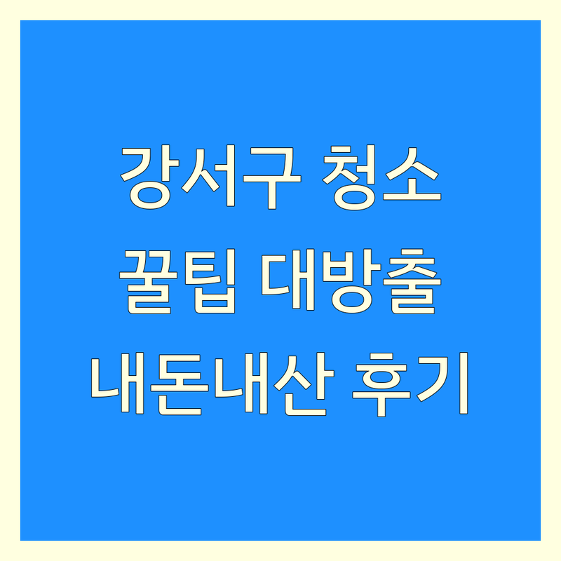 부산 강서구 입주청소 이사청소 업체 추천 | 내돈내산 청소업체 고를 때 꿀팁 | 에어컨청소 공장청소 주방후드청소 잘하는 곳 | 비용 가격 비교 후기 | 친환경 청소 전문가 상담