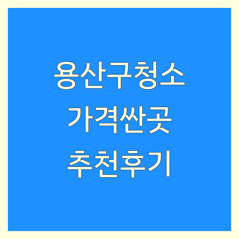 서울 용산구 입주청소 저렴한 곳 가격싼 곳 업체 추천 | 용산 입주청소 비용 가격 잘하는 곳 | 아파트 빌라 주택 원룸 이사청소 | 친환경 청소 전문업체 | 무료 견적 상담 후기