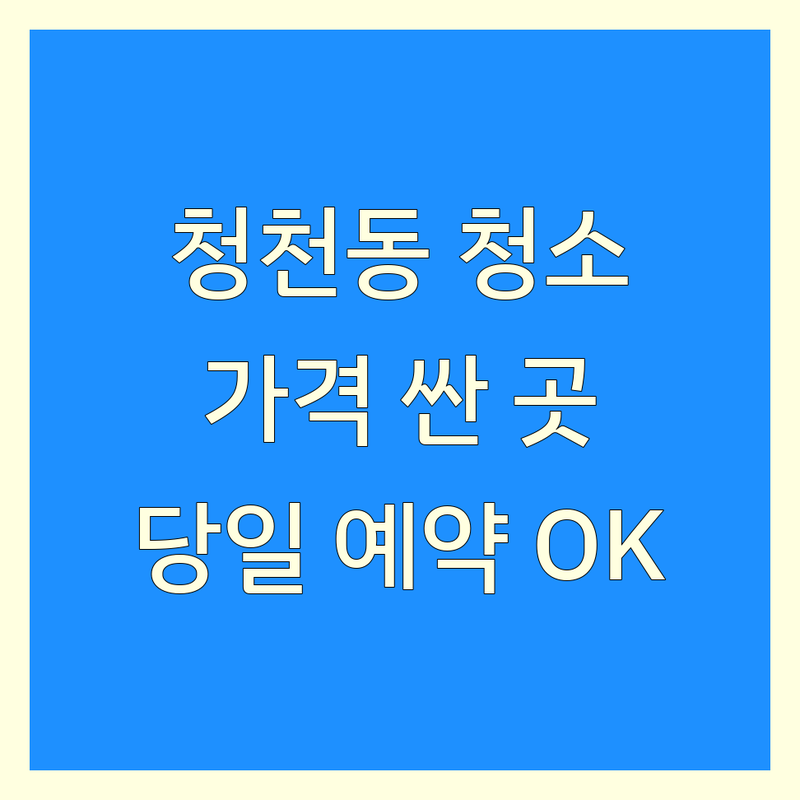인천 부평구 청천동 당일 청소 저렴한 곳 가격싼 곳 업체 추천 | 청소 비용 가격 잘하는 곳 | 입주청소 이사청소 거주청소 특수청소 | 곰팡이 제거 화장실 청소 주방 청소 | 당일 예약 방문 견적 무료 상담