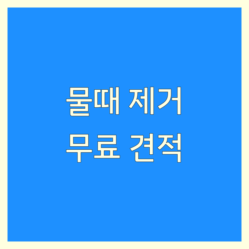 수원 인천 서울 물때제거 저렴한 곳 가격싼 곳 업체 추천 | 화장실 유리 자동차 물때 제거 비용 가격 잘하는 곳 | 욕실 주방 베란다 물때 청소 | 곰팡이 녹 제거 크리닝 | 무료견적 방문상담 셀프청소 팁