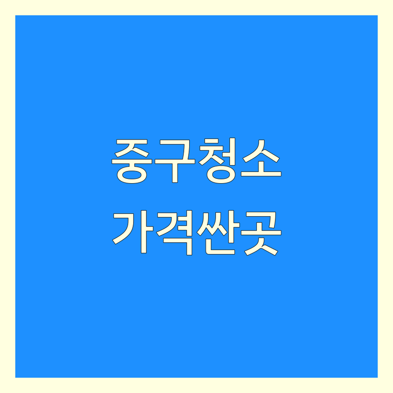서울 중구 이사청소 저렴한 곳 가격싼 곳 업체 추천 | 입주청소 비용 가격 잘하는 곳 | 준공청소 집청소 에어컨청소 | 쓰레기집청소 특수청소 반려견냄새제거 사무실청소 | 무료견적 후기 비교