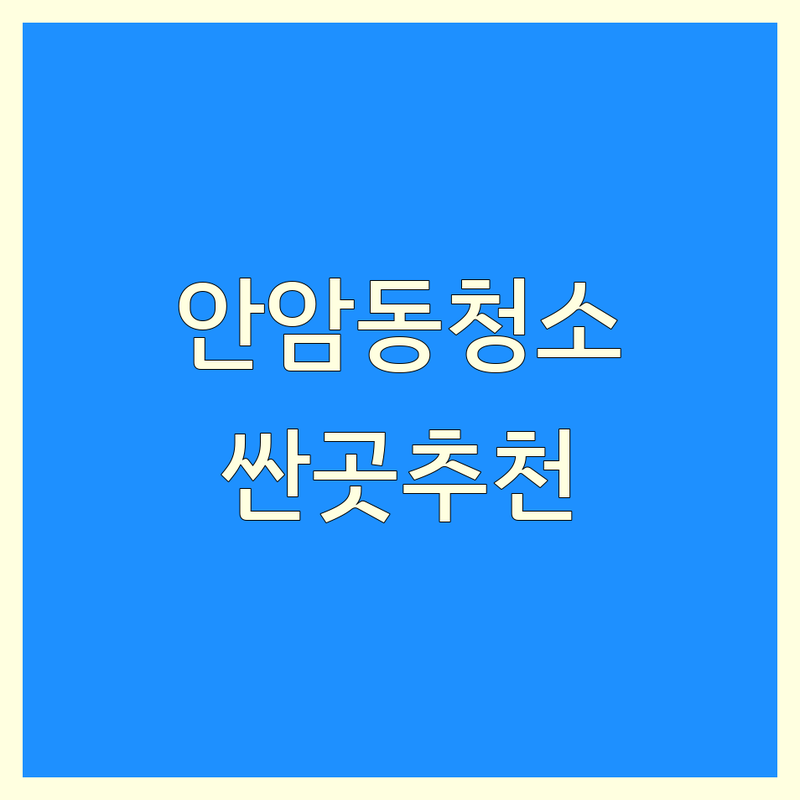 성북구 안암동 당일 청소 저렴한 곳 가격싼 곳 업체 추천 | 유품정리 빈집정리 쓰레기집청소 고독사청소 비용 잘하는 곳 | 원룸 투룸 오피스텔 아파트 이사청소 | 폐기물수거 가전가구수거 무료상담 | 긴급출동 방문견적 서비스