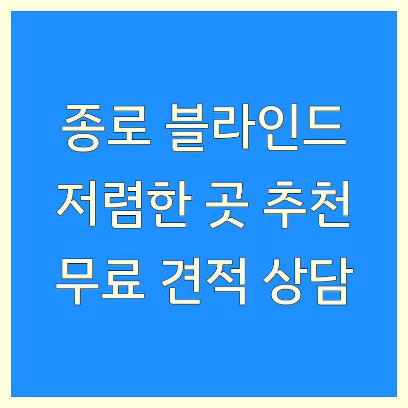 서울 종로 블라인드 커튼 청소 견적 저렴한 곳 업체 추천 | 암막 롤스크린 버티칼 설치 비용 가격 잘하는 곳 | 전동 우드 자바라 맞춤 제작 시공 | 무료 방문 견적 상담 | 깔끔한 시공 후기
