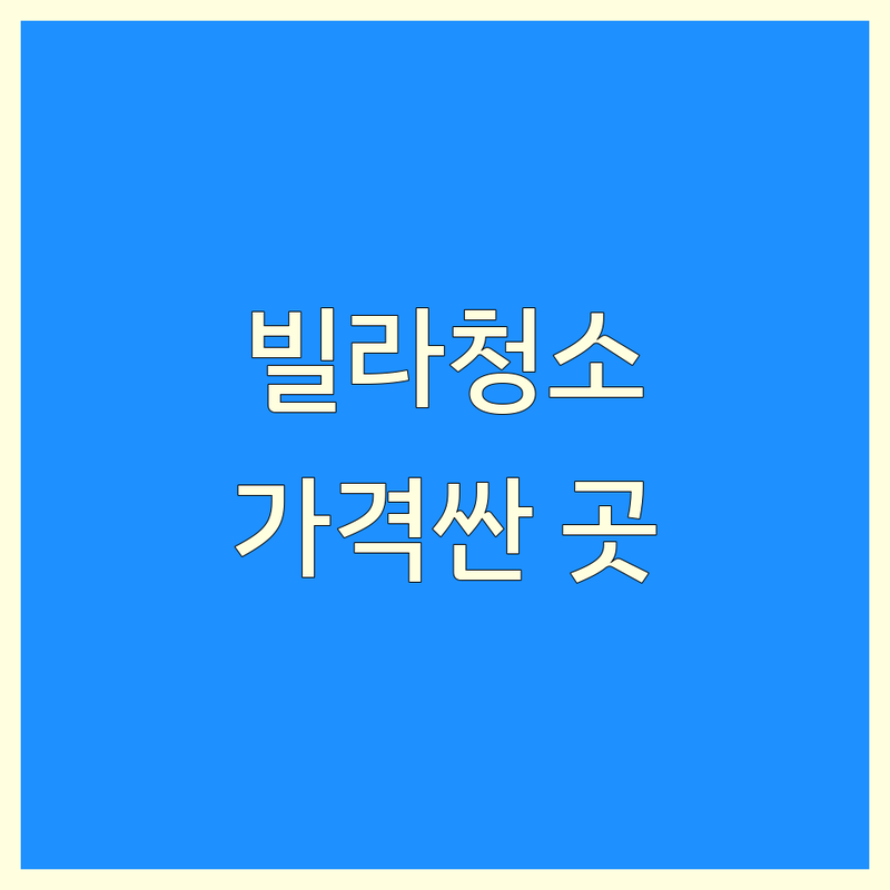 서울 성북구, 마포구 빌라청소 저렴한 곳 가격싼 곳 업체 추천 | 빌라청소 비용 가격 잘하는 곳 | 입주청소 이사청소 정기청소 | 사무실청소 상가청소 특수청소 | 무료 견적 전문가 상담
