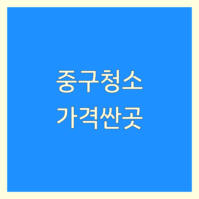 서울 중구 집청소 업체 저렴한 곳 가격싼 곳 업체 추천 | 집청소 비용 가격 잘하는 곳 | 입주청소 이사청소 거주청소 | 특수청소 쓰레기집청소 에어컨청소 | 무료견적 방문상담 후기