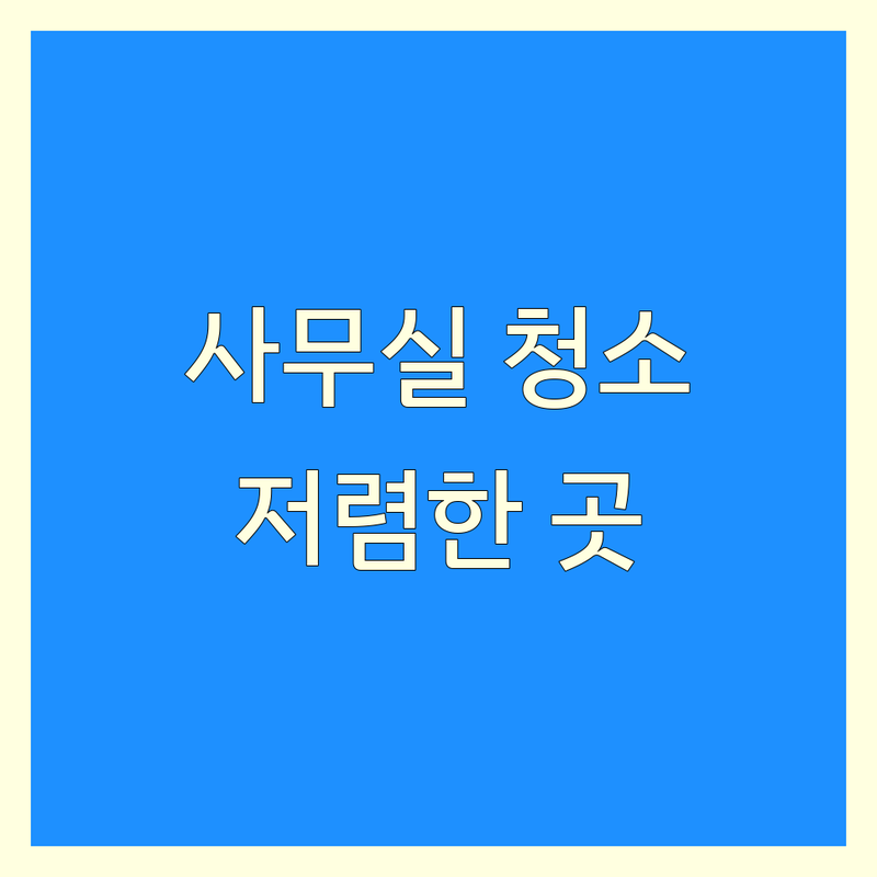포항 사무실청소 저렴한 곳 가격싼 곳 업체 추천 | 사무실청소 비용 가격 잘하는 곳 | 입주청소 이사청소 | 건물청소 특수청소 | 무료견적 상담 후기