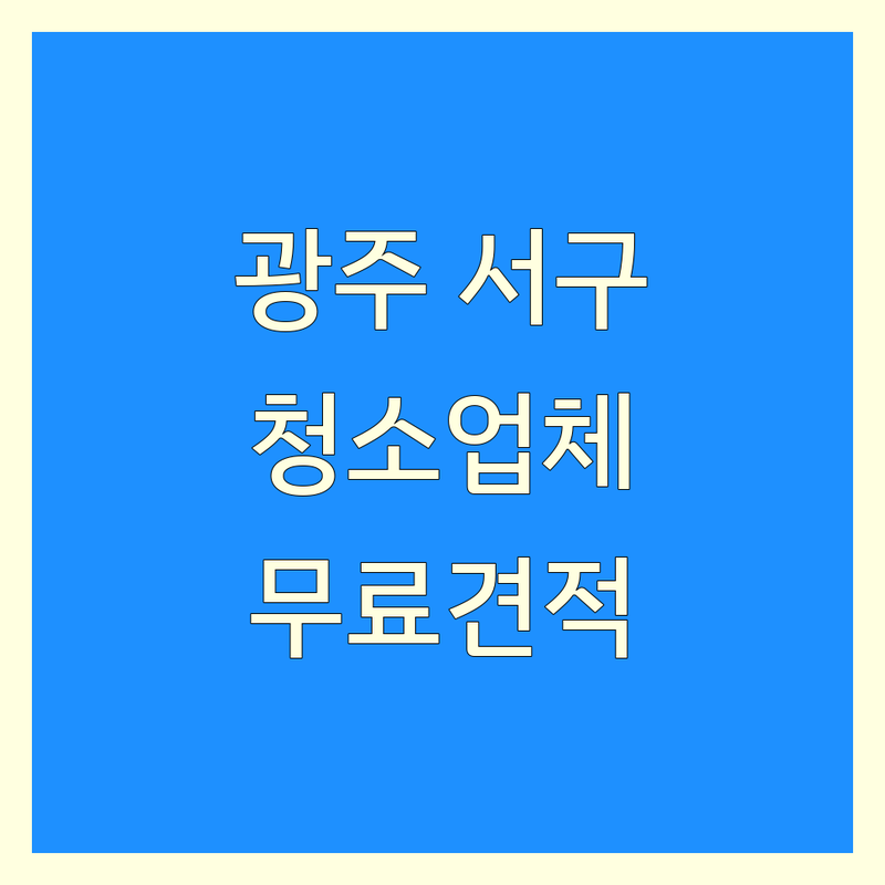 광주 서구 양동 아파트청소 저렴한 곳 가격싼 곳 업체 추천 | 입주청소 이사청소 비용 가격 잘하는 곳 | 새집증후군청소 거주청소 특수청소 | 베란다청소 화장실청소 주방청소 | 친환경청소 예약상담 무료견적