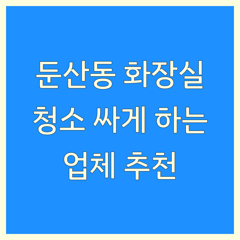 대전 서구 둔산동 화장실청소 저렴한 곳 가격싼 곳 업체 추천 | 곰팡이 찌든때 제거 비용 가격 잘하는 곳 | 입주 이사청소 원룸 오피스텔 청소 | 하수구 배관 막힘 해결 | 직접 경험 후기 팁 공유