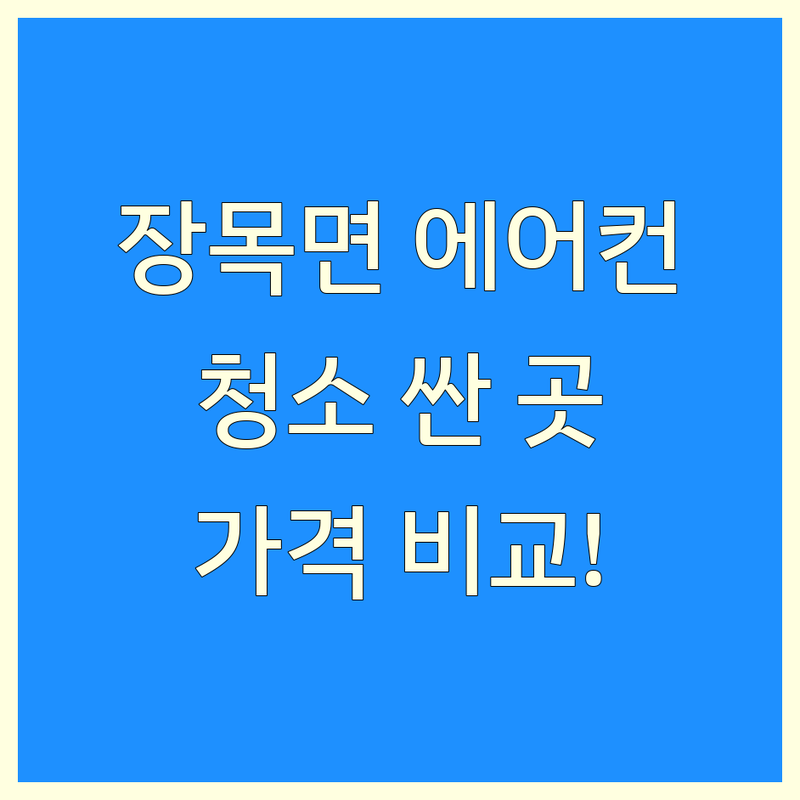 거제시 장목면 에어컨청소 저렴한 곳 가격싼 곳 업체 추천 | 에어컨청소 비용 가격 잘하는 곳 | 벽걸이 스탠드 시스템 에어컨 분해청소 | 실외기 세탁기청소 입주청소 | 셀프청소방법 후기 삼성 엘지 캐리어 휘센 위니아 에어컨 청소