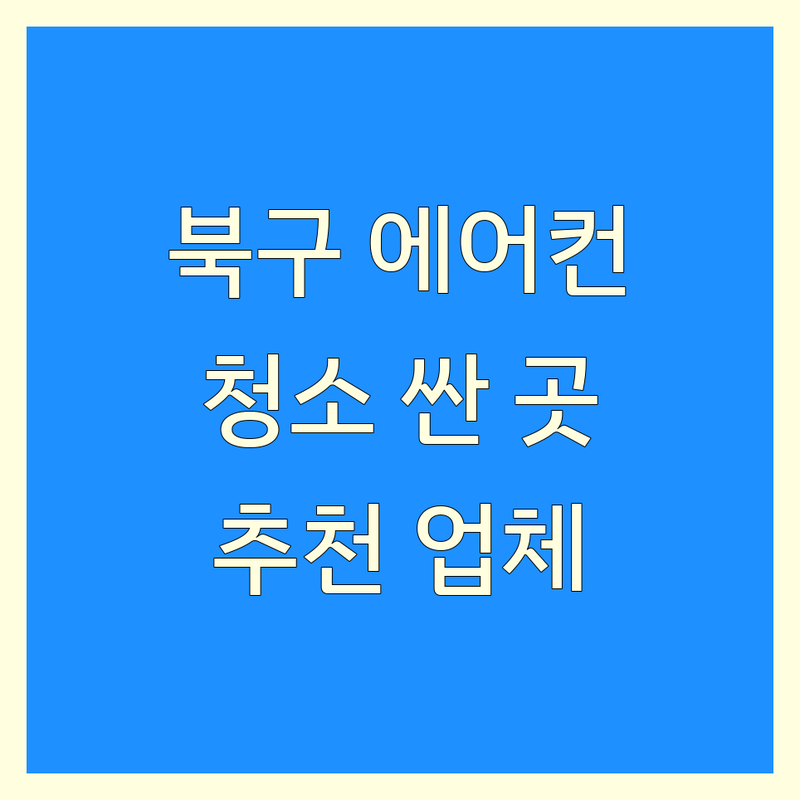 대구 북구 복현동 에어컨청소 저렴한 곳 가격싼 곳 업체 추천 | 에어컨청소 비용 가격 잘하는 곳 | 벽걸이 스탠드 시스템 에어컨청소 | 실외기 원룸 투룸 아파트 분해청소 후기 | 삼성 엘지 캐리어 휘센 위니아 에어컨청소