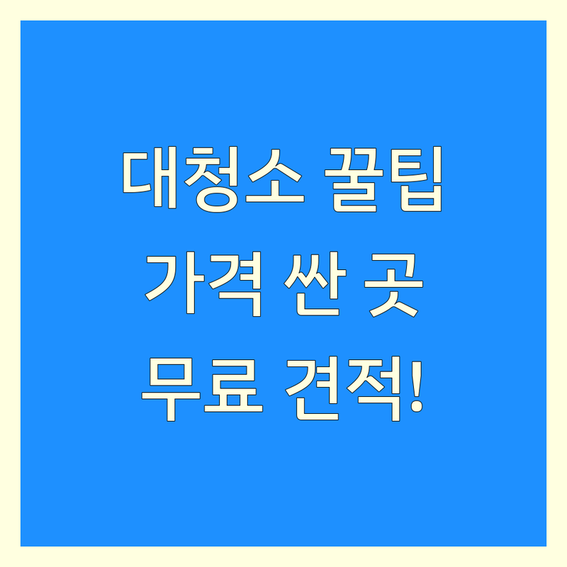 서울/경기 대청소 저렴한 곳 가격싼 곳 업체 추천 | 입주 이사 매트리스 청소 비용 가격 잘하는 곳 | 유품정리 쓰레기집청소 스팀케어 | 곰팡이냄새제거 정기청소 무료견적 | 친절 꼼꼼 전문가
