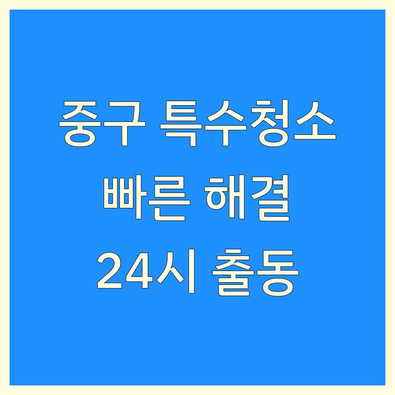 서울 중구 특수청소 저렴한 곳 가격싼 곳 업체 추천 | 쓰레기집 냄새제거 화재청소 비용 가격 잘하는 곳 | 유품정리 고독사청소 폐기물처리 | 긴급출동 당일처리 24시간 | 무료견적 상담 후기