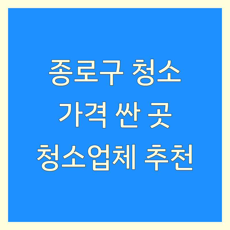 서울 종로구 청소업체 저렴한 곳/가격싼 곳 업체 추천 | 입주청소 이사청소 비용/가격 잘하는 곳 | 거주청소 사무실청소 상가청소 | 곰팡이제거 새집증후군 방역소독 | 친환경청소 후기 견적 비교