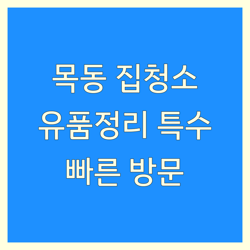 대전 중구 목동 집청소 업체 저렴한 곳 가격싼 곳 업체 추천 | 유품정리 쓰레기집청소 특수청소 비용 가격 잘하는 곳 | 입주청소 폐기물처리 가구 가전 정리 | 이사청소 친절한 서비스 신속한 방문 | 합리적인 가격 전문가 상담