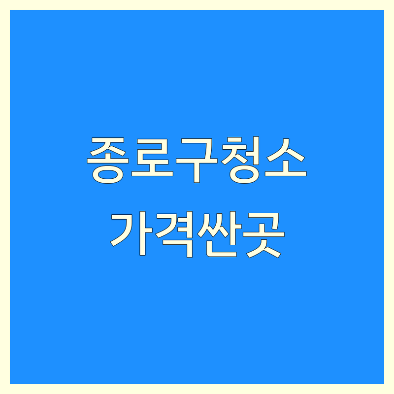 서울 종로구 주방청소 저렴한 곳 가격싼 곳 업체 추천 | 식당청소 후드청소 덕트청소 비용 가격 잘하는 곳 | 입주청소 이사청소 거주청소 특수청소 | 곰팡이제거 화장실청소 베란다청소 | 전문업체 견적 무료상담 후기 비교