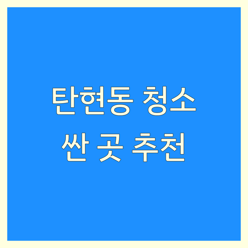고양시 일산서구 탄현동 입주청소 저렴한 곳 가격싼 곳 업체 추천 | 입주청소 비용 가격 잘하는 곳 | 새집증후군 이사청소 거주청소 | 친환경청소 전문업체 후기 | 무료견적 방문상담