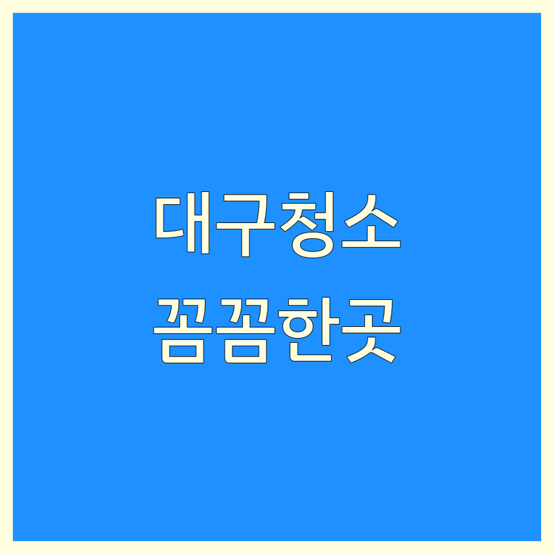 대구 아파트청소 저렴한 곳 가격싼 곳 업체 추천 | 아파트청소 비용 가격 잘하는 곳 | 입주청소 이사청소 거주청소 | 새집증후군 피톤치드 살균소독 | 친환경세제 꼼꼼한청소 후기