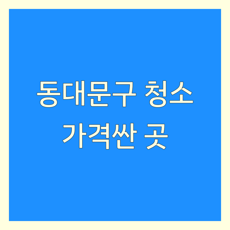 동대문구 청소 저렴한 곳 가격싼 곳 업체 추천 | 입주청소 비용 가격 잘하는 곳 | 이사청소 거주청소 특수청소 | 에어컨청소 곰팡이제거 방역소독 | 셀프청소 팁 후기 비교