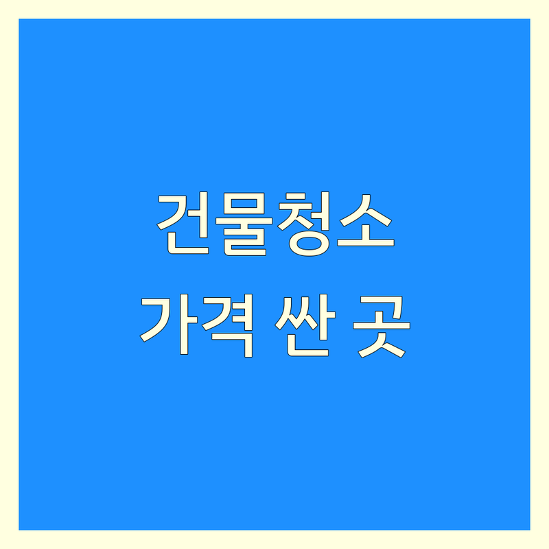 종로구 건물청소 저렴한 곳 가격싼 곳 업체 추천 | 건물청소 비용 가격 잘하는 곳 | 외벽청소 유리창청소 바닥청소 | 시설물유지관리 방수작업 실리콘작업 | 꼼꼼한 청소 친절한 상담 후기