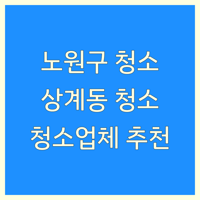 서울 노원구 상계동 가정집청소 저렴한 곳 가격싼 곳 업체 추천 | 살림정리 유품정리 빈집정리 비용 가격 잘하는 곳 | 이사청소 입주청소 거주청소 | 폐기물처리 가구수거 폐가전수거 | 아파트 주택 원룸 오피스텔 청소
