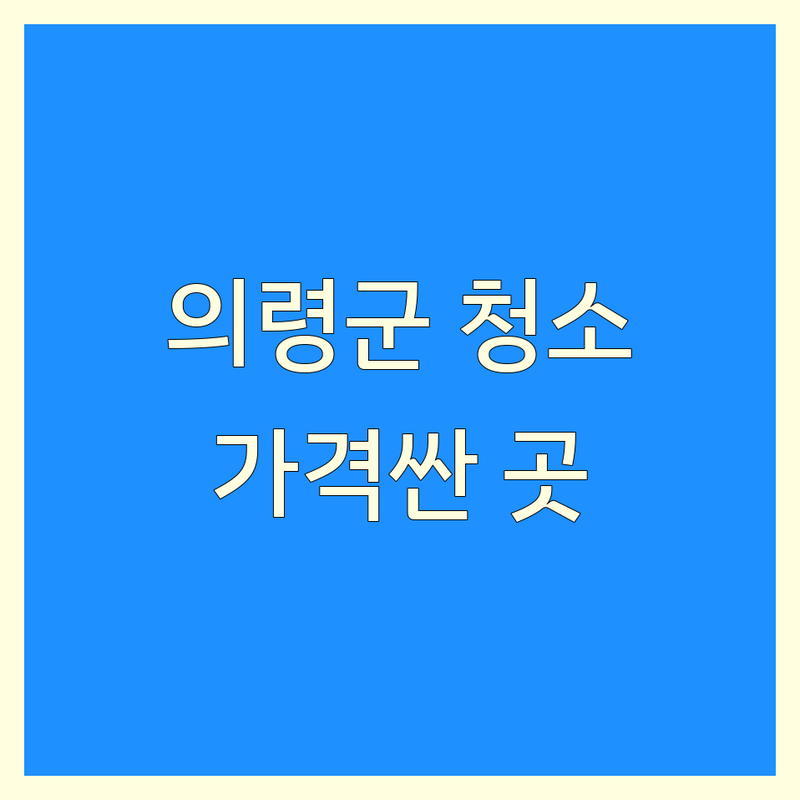 의령군 준공청소 저렴한 곳 가격싼 곳 업체 추천 | 신축건물 청소 비용 가격 잘하는 곳 | 입주청소 화재청소 사무실청소 | 계단청소 공장청소 바닥청소 | 무료견적 빠른예약 전문업체