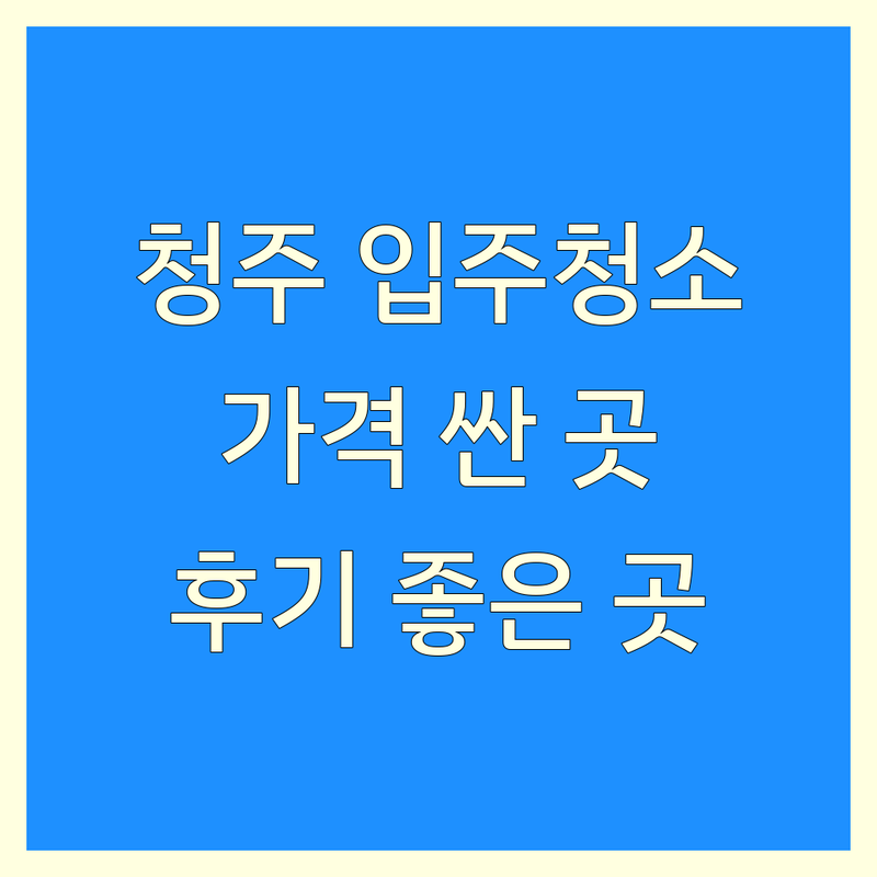 청주 흥덕구 서원구 입주청소 저렴한 곳 가격싼 곳 업체 추천 | 이사청소 원룸청소 에어컨청소 비용 가격 잘하는 곳 | 정기청소 세탁기청소 매트리스청소 | 방문접수 예약 주차가능 24시간 | 무료상담 친환경 후기좋은 빠른예약