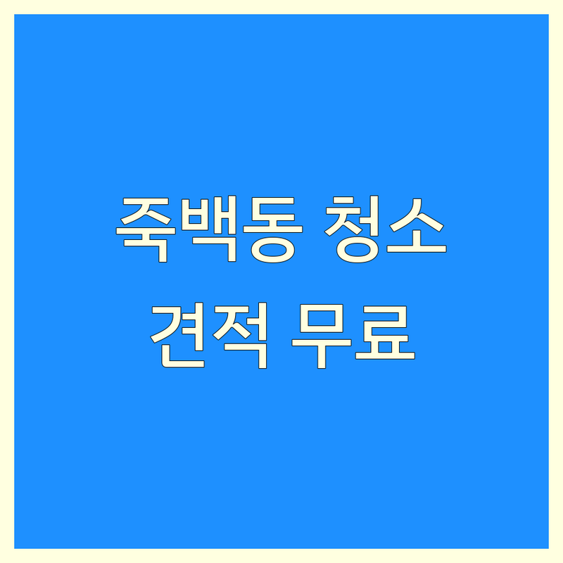 평택시 죽백동 오피스청소 저렴한 곳 가격싼 곳 업체 추천 | 사무실 청소 비용 가격 잘하는 곳 | 건물 계단 정기 청소 | 카페트 바닥 왁스 소파 청소 | 친환경 세정제 무료 견적