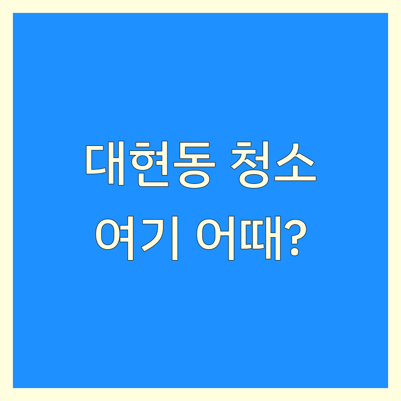 대구 북구 대현동 원룸청소 저렴한 곳 업체 추천 | 원룸청소 비용 가격 잘하는 곳 | 입주청소 이사청소 거주청소 | 사무실청소 특수청소 주택청소 | 친환경세제 스팀살균 무료견적