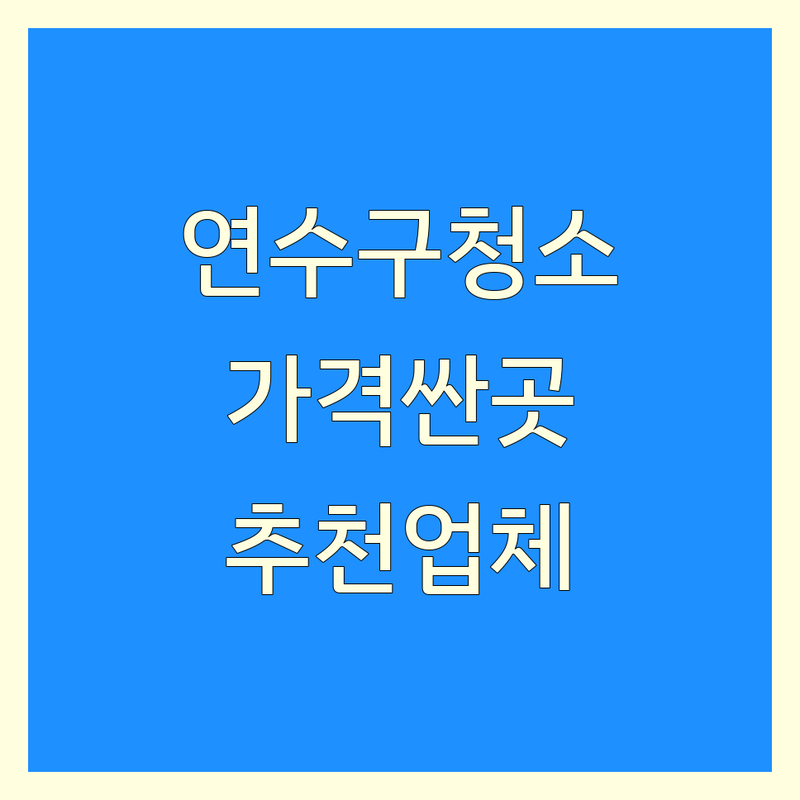 인천 연수구 가정집청소 저렴한 곳 가격싼 곳 업체 추천 | 청소대행 비용 가격 잘하는 곳 | 입주청소 이사청소 거주청소 | 특수청소 살림정리 폐기물처리 | 무료견적 상담 후기