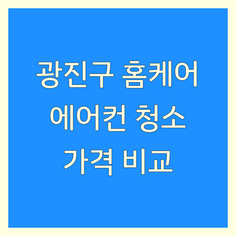 서울 광진구 광장동 홈케어 업체 추천 | 에어컨청소 수도설비 변기막힘 해결 잘하는 곳 | 비용 가격 비교 전문업체 | 세탁기청소 하수구막힘해결 수전교체 | 무료상담 후기