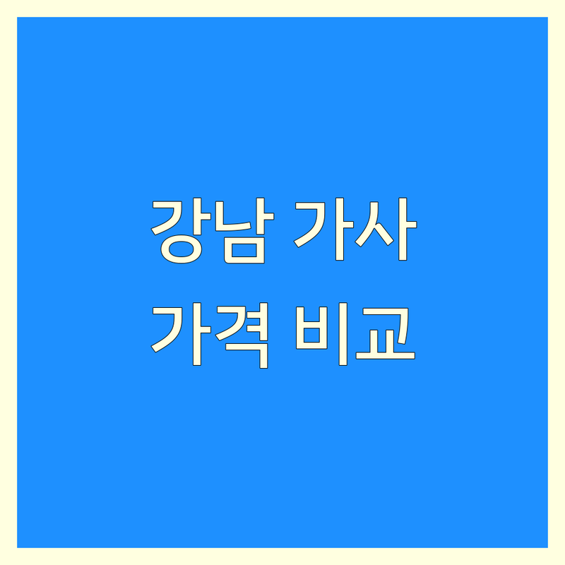 서울 강남구 가사도우미 저렴한 곳 가격싼 곳 업체 추천 | 가정부 파출부 비용 가격 잘하는 곳 | 입주도우미 출퇴근도우미 산후도우미 | 베이비시터 실버도우미 취업알선 | 무료 견적 상담 후기