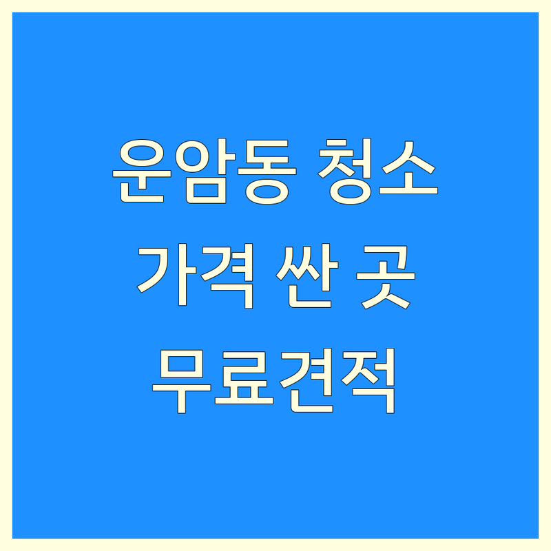 광주 북구 운암동 준공청소 저렴한 곳 가격싼 곳 업체 추천 | 청소대행업체 비용 가격 잘하는 곳 | 입주청소 상가청소 인테리어청소 | 외벽청소 새집증후군 스팀살균청소 | 건물위생관리 나라장터등록 전문청소업체 무료견적