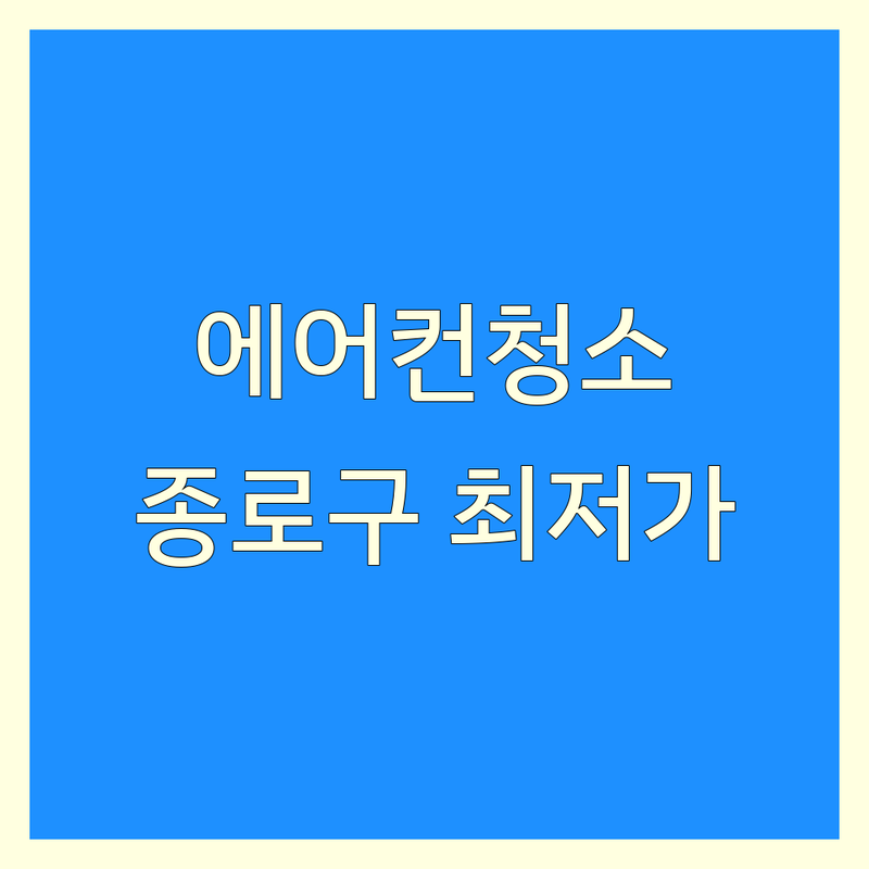 종로구 에어컨청소 저렴한 곳 가격싼 곳 업체 추천 | 에어컨청소 비용 가격 잘하는 곳 | 벽걸이 스탠드 시스템 에어컨 분해청소 | 실외기 원룸 투룸 아파트 청소 | 삼성 엘지 캐리어 에어컨 청소 후기