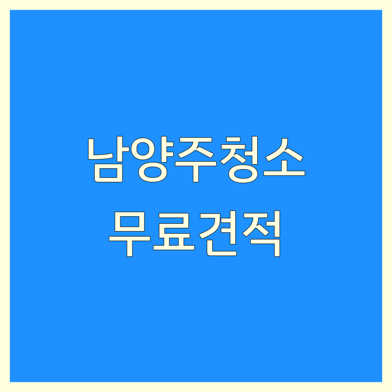 남양주시 특수청소 저렴한 곳 가격싼 곳 업체 추천 | 특수청소 비용 가격 잘하는 곳 | 화재청소 유품정리 냄새제거 | 쓰레기집청소 방역소독 | 무료견적 상담 후기