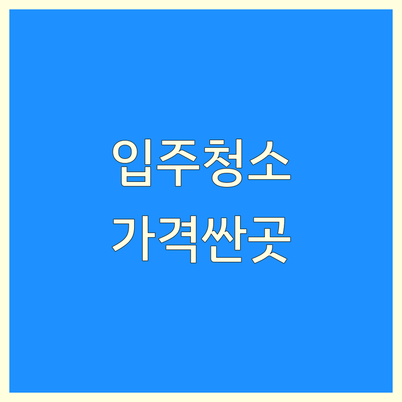 천안시 입주청소 저렴한 곳 가격싼 곳 업체 추천 | 청소 후기 비용 가격 잘하는 곳 | 이사청소 거주청소 상가청소 | 스팀살균 피톤치드 친환경세제 | 아파트 빌라 원룸 주택 청소