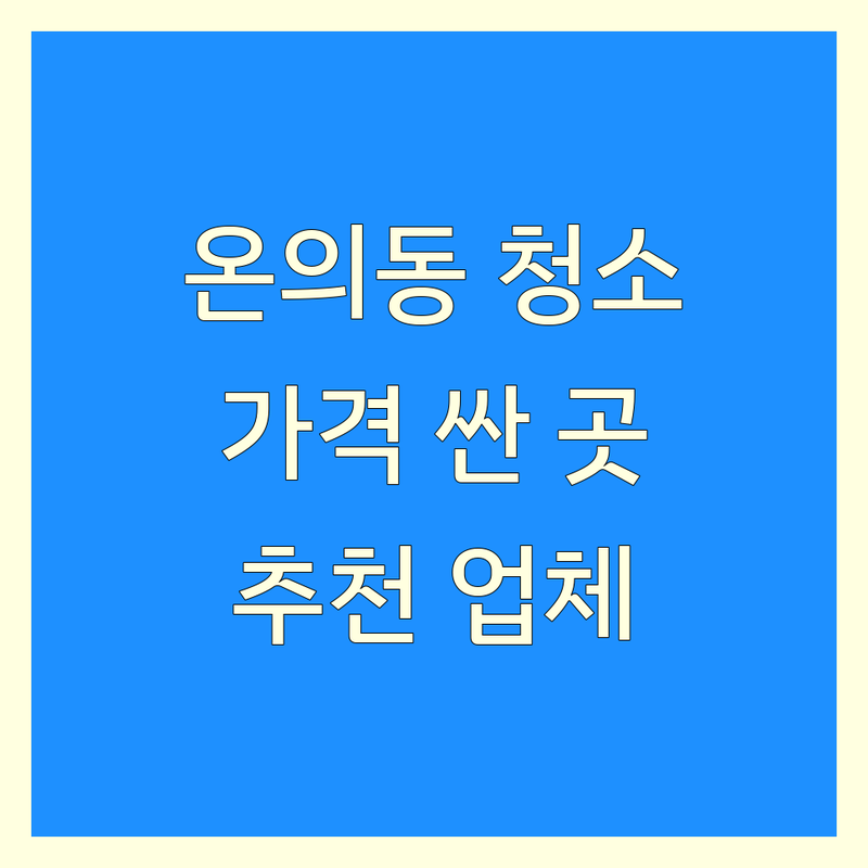 춘천 온의동 청소 저렴한 곳 가격 싼 곳 업체 추천 | 입주청소 이사청소 홈크리닝 비용 가격 잘하는 곳 | 외벽청소 유리창청소 세탁기청소 에어컨 분해청소 | 친환경세제 피톤치드 방문출장 | 24시간 주차 책임시공