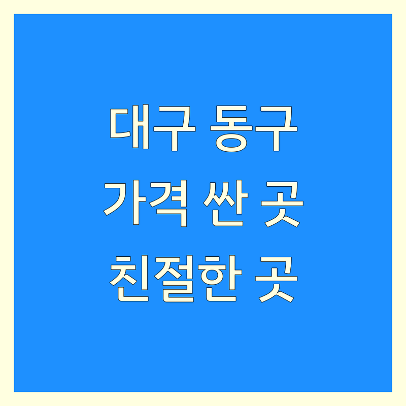 대구 동구 세탁소 저렴한 곳 가격싼 곳 업체 추천 | 크린토피아 비용 가격 잘하는 곳 | 이불세탁 운동화세탁 명품세탁 | 수거배달 드라이클리닝 코인워시 | 당일세탁 주차가능 친절한서비스