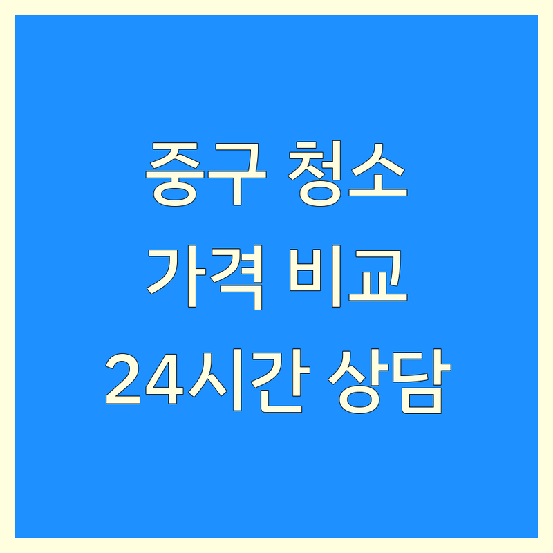 서울 중구 입주청소 이사청소 저렴한 곳 업체 추천 | 청소 비용 가격 잘하는 곳 | 에어컨청소 유품정리 특수청소 | 고온스팀살균 피톤치드 친환경세제 | 24시간 상담 예약 후기