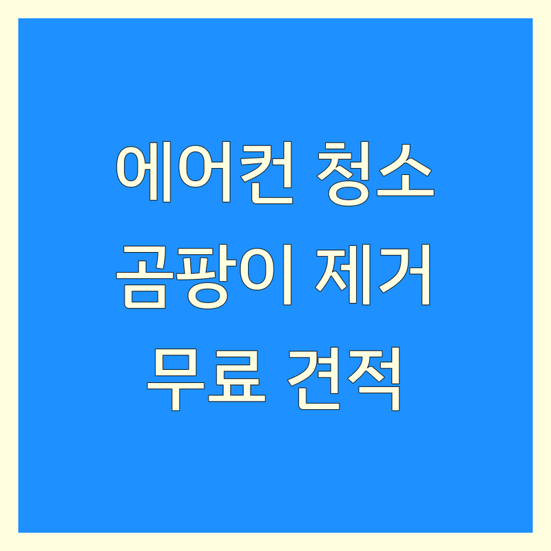 서울 에어컨 청소업체 추천 | 시스템/벽걸이 에어컨 청소방법 비용 가격 | 여름맞이 곰팡이 제거 잘하는 곳 | 동대문구 성동구 전문업체 | 무료 견적 상담 후기