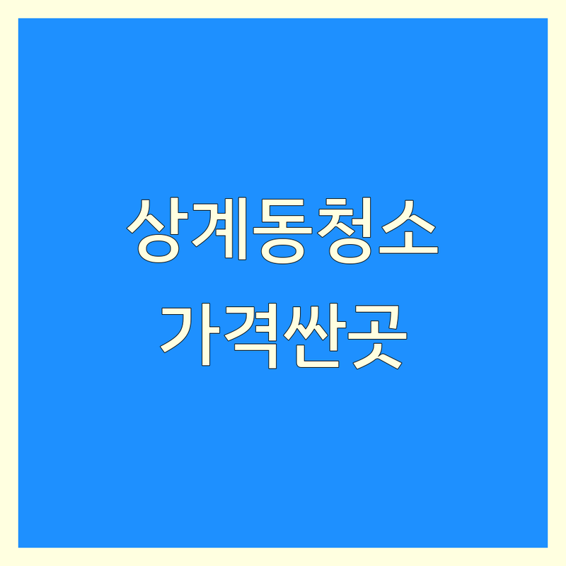 노원구 상계동 입주청소 저렴한 곳 가격싼 곳 업체 추천 | 청소업체 비용 가격 잘하는 곳 | 이사청소 거주청소 특수청소 | 에어컨청소 세탁기청소 피톤치드 | 친환경세제 A/S보장 주차가능