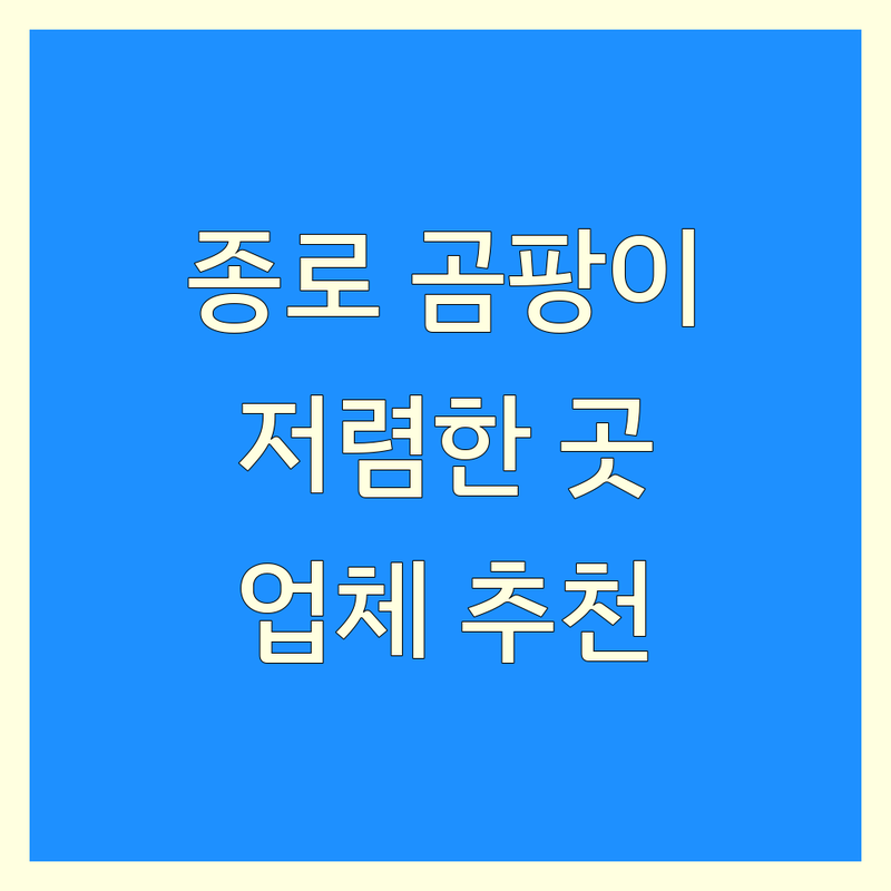 서울 종로1가 곰팡이제거 저렴한 곳 가격싼 곳 업체 추천 | 곰팡이 제거 비용 가격 잘하는 곳 | 베란다 곰팡이제거 입주청소 준공청소 | 화장실 곰팡이 베란다 곰팡이 벽지 곰팡이 | 생활 팁 청소 노하우 셀프 청소