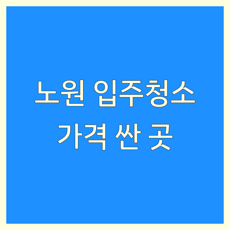 서울 노원구 중계동 입주청소 저렴한 곳 가격싼 곳 업체 추천 | 입주청소 비용 가격 잘하는 곳 | 이사청소 상가청소 준공청소 | 바닥왁스코팅 반려견냄새제거 방충망교체 | 사무실청소 물탱크청소 주차장청소
