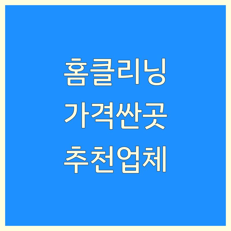 서울 홈클리닝 저렴한 곳 가격싼 곳 업체 추천 | 홈클리닝 비용 가격 잘하는 곳 | 입주청소 이사청소 거주청소 특수청소 | 냄새제거 유품정리 에어컨청소 | 무료상담 빠른예약 방문출장