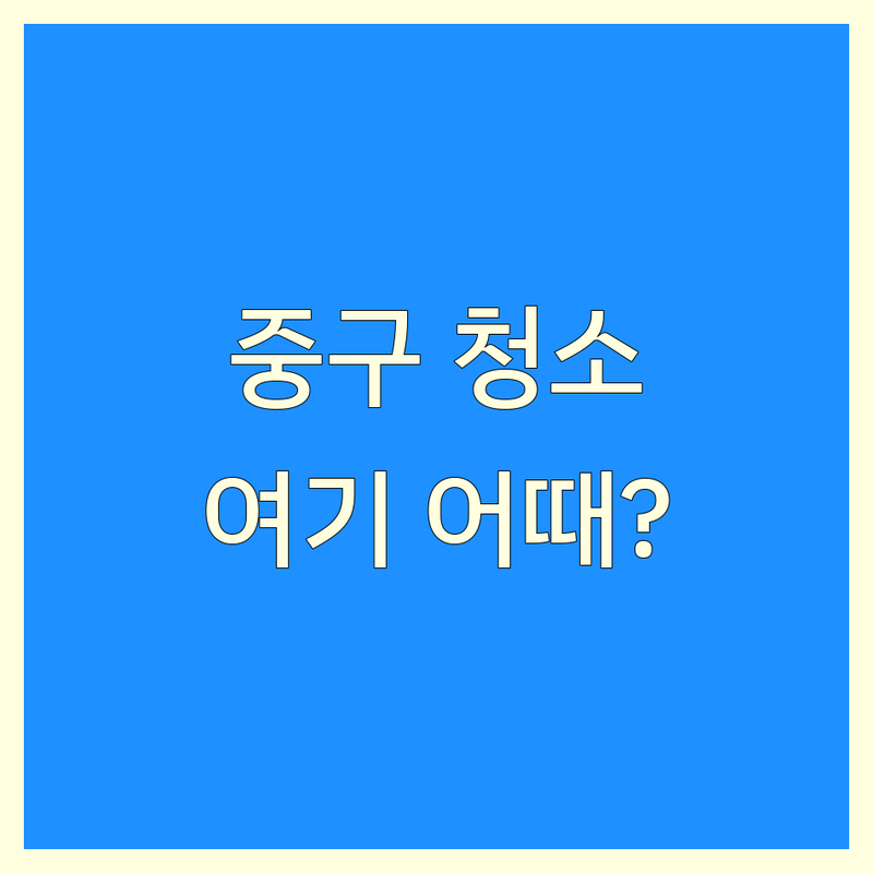 대전 중구 청소 서비스 저렴한 곳 업체 추천 | 입주청소 이사청소 비용 가격 잘하는 곳 | 거주청소 특수청소 방역 소독 | 곰팡이 제거 새집증후군 전문 | 무료 견적 상담 후기